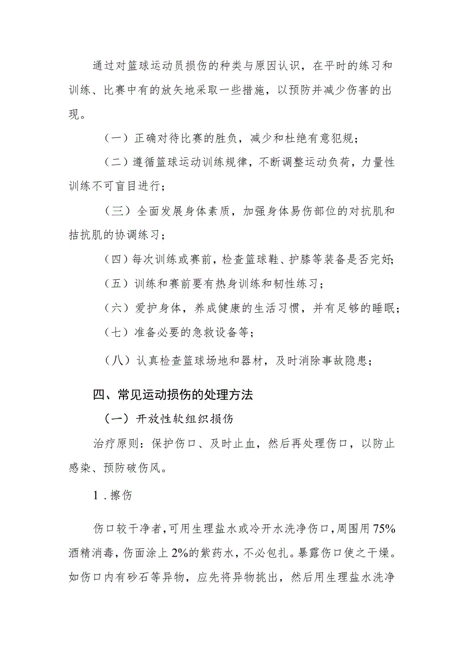 小学篮球运动损伤预防与急救方案.docx_第2页