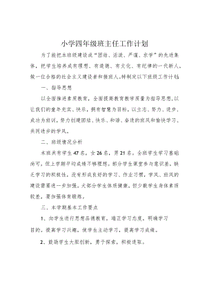 小学四年级班主任工作计划.docx
