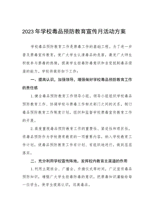学校“毒品预防教育宣传月”活动实施方案六篇合集.docx