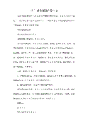 学生违纪保证书作文（完整版）.docx