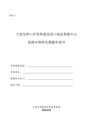 宁波发挥口岸优势建设进口商品集散中心思路对策研究课题申请书.docx