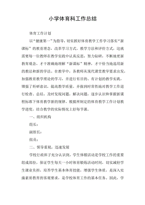 小学体育科工作总结.docx
