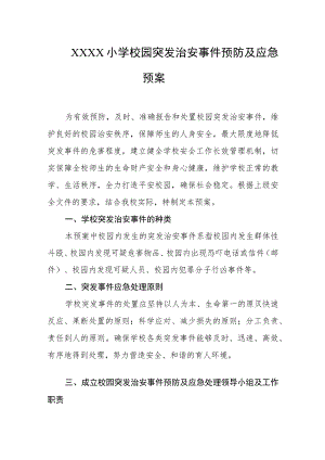 小学校园突发治安事件预防及应急预案.docx