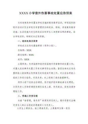 小学意外伤害事故处置应急预案.docx