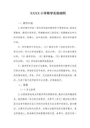 小学教学实施细则.docx
