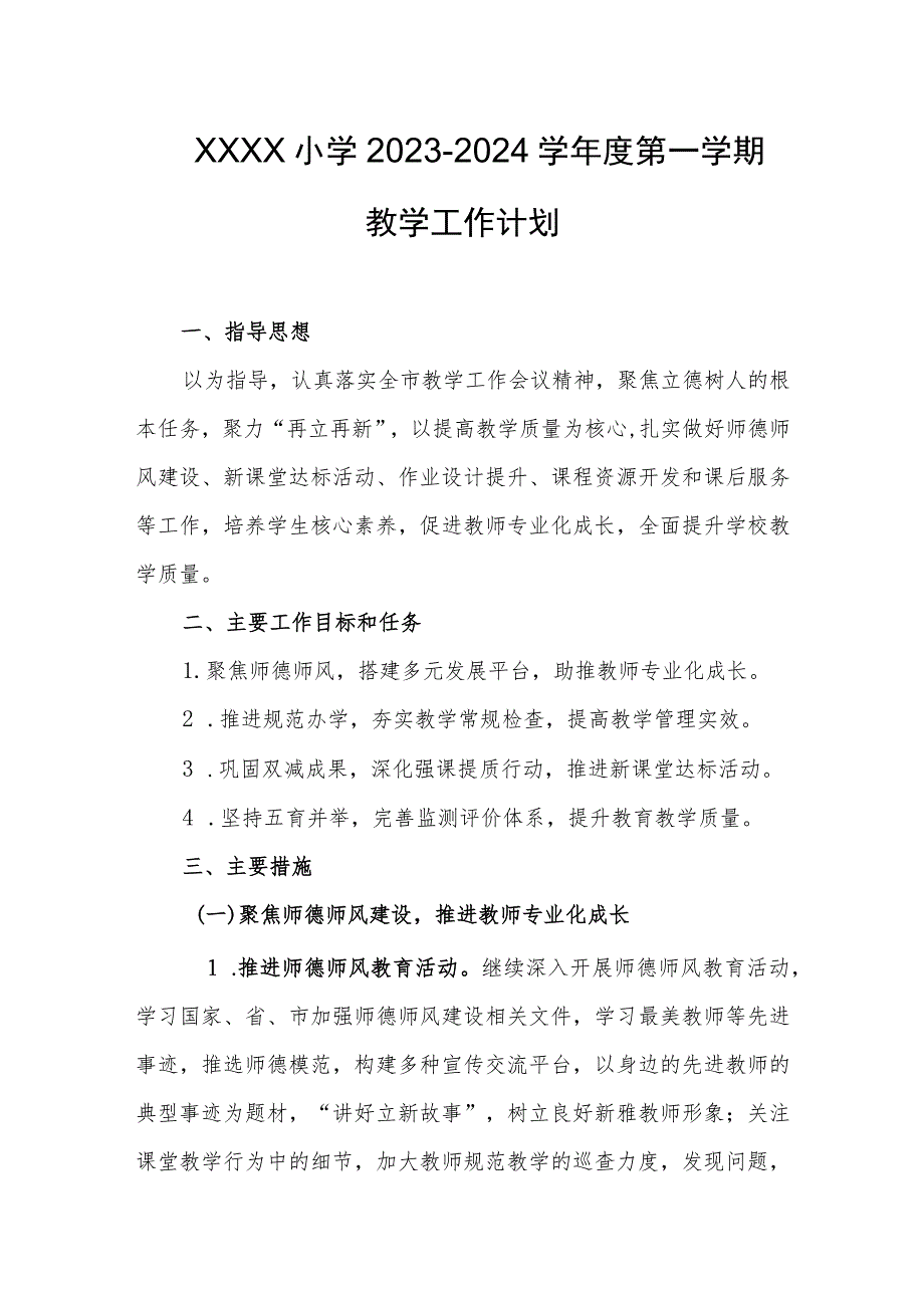小学2023-2024学年度第一学期教学工作计划.docx_第1页