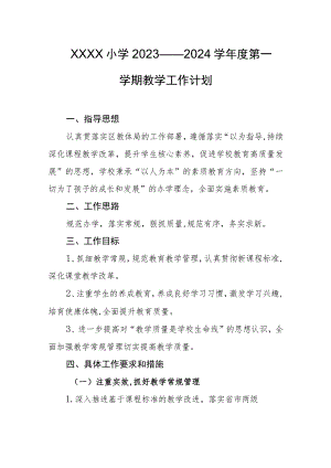 小学2023——2024学年度第一学期教学工作计划.docx