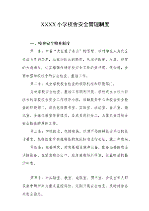 小学校舍安全管理制度.docx