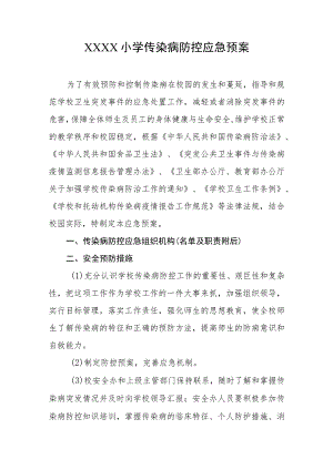 小学传染病防控应急预案.docx