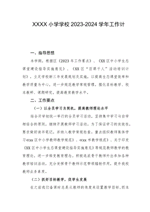 小学学校2023-2024学年工作计划.docx