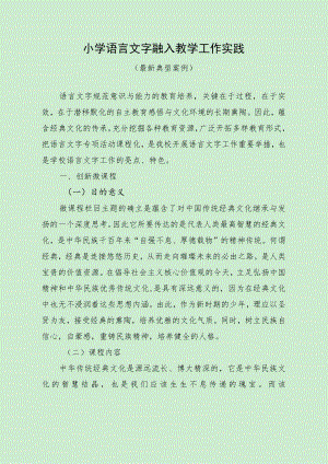 小学语言文字融入教学工作实践（最新分享）.docx