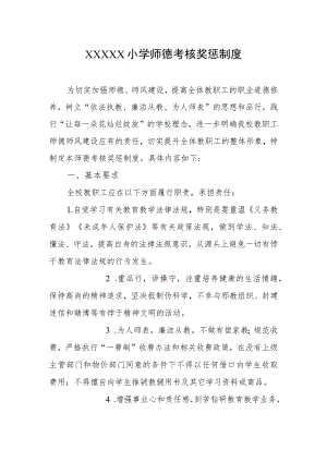 小学师德考核奖惩制度.docx