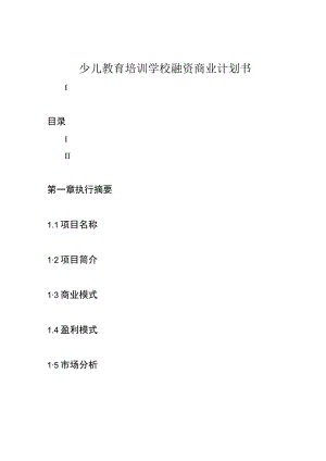 少儿教育培训学校融资商业计划书.docx