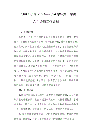 小学2023—2024学年第二学期六年级组工作计划.docx