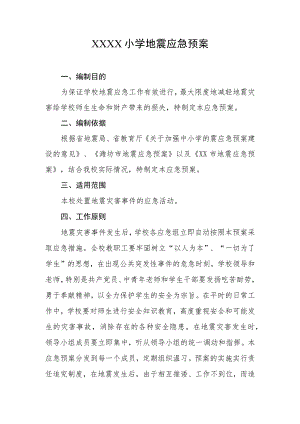 小学地震应急预案.docx
