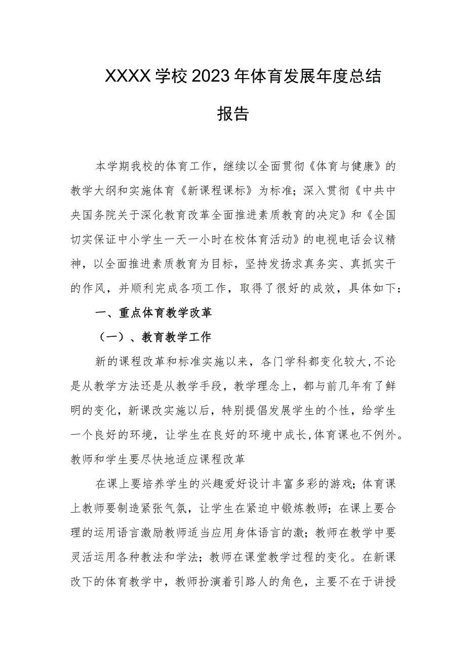 学校2023年体育发展年度总结报告.docx_第1页