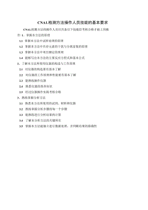 实验室认证资料9--人员技能的基本要求.docx