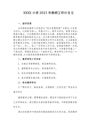 小学2023年教研工作计划.docx