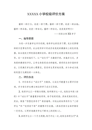 小学校级评价方案.docx