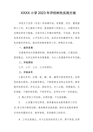 小学2023年评优树先实施方案.docx