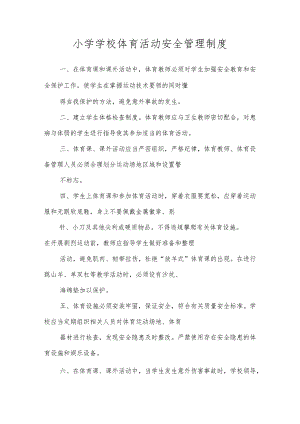 小学学校体育活动安全管理制度.docx