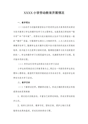 小学劳动教育开展情况.docx