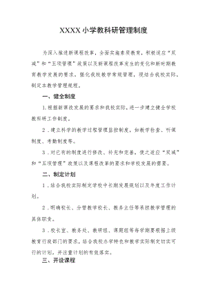 小学教科研管理制度.docx
