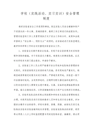 学校（实践活动、实习实训）安全管理制度.docx