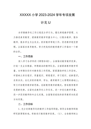 小学2023-2024学年专项发展计划.docx