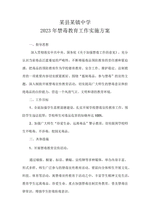 学校禁毒工作方案.docx