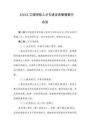 工程学院人才引进及其管理暂行办法.docx