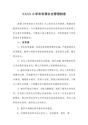 小学体育课安全管理制度.docx