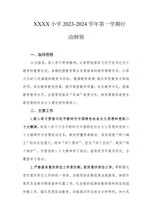 小学2023-2024学年第一学期行动纲领.docx