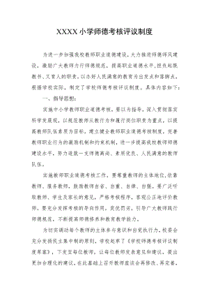 小学师德考核评议制度.docx