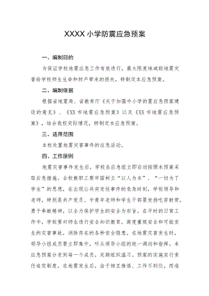 小学防震应急预案.docx