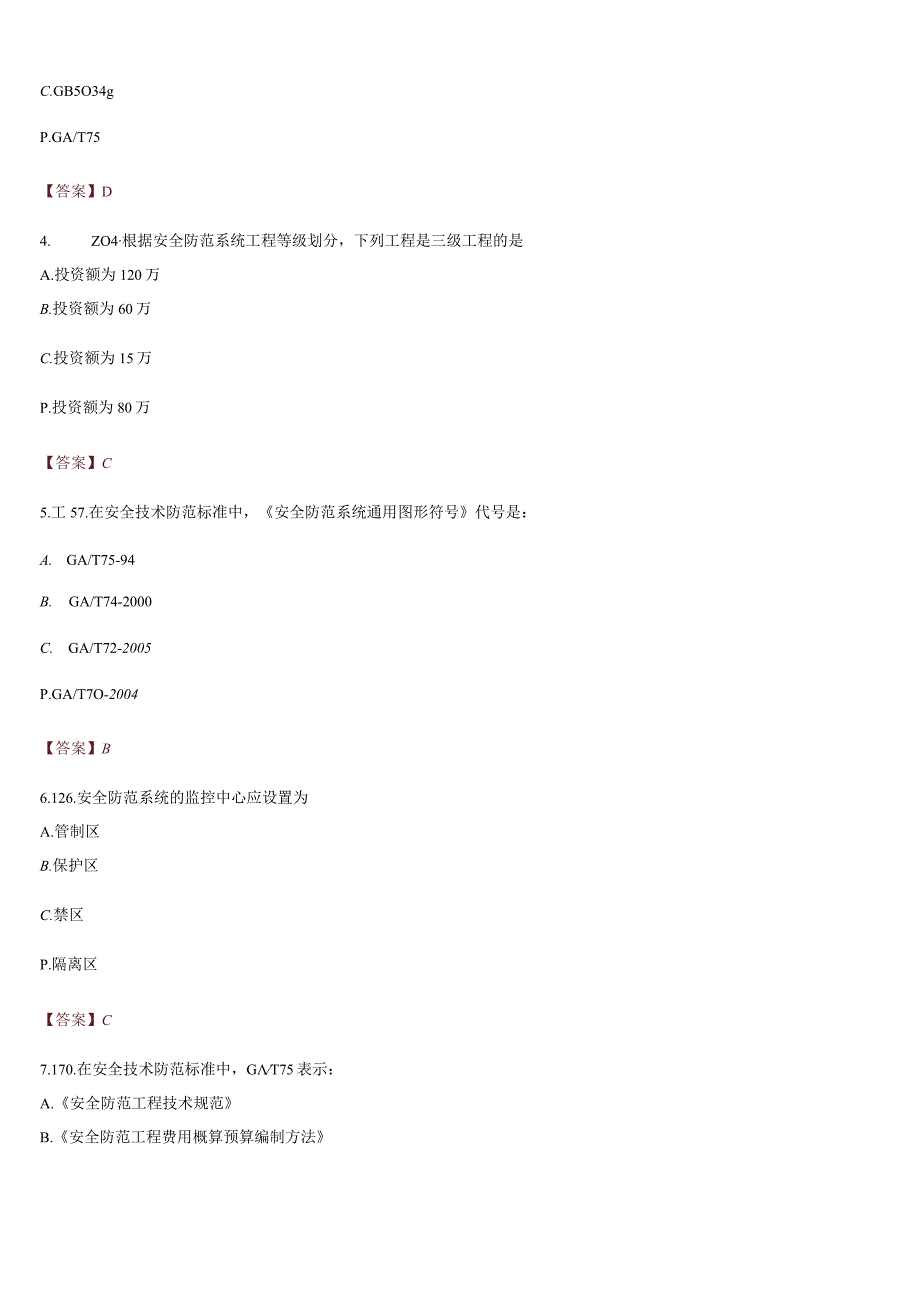 安全防范系统工程技术规范.docx_第2页