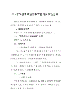学校2023年全民禁毒宣传月活动方案四篇.docx