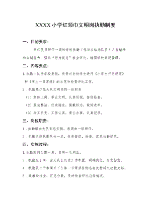 小学红领巾文明岗执勤制度.docx