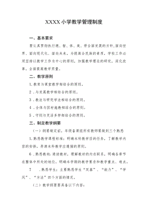 小学教学管理制度.docx