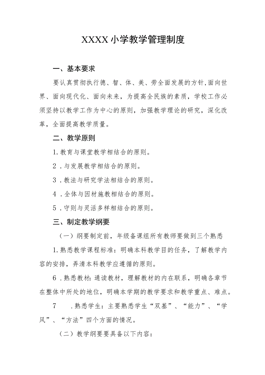小学教学管理制度.docx_第1页