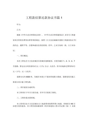工程款结算还款协议书2篇.docx