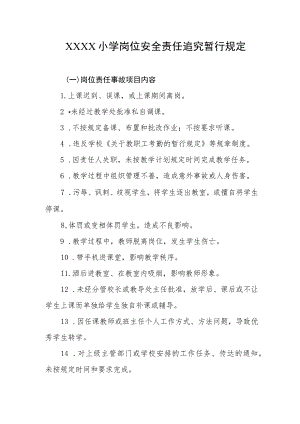 小学岗位安全责任追究暂行规定.docx