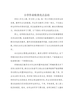小学作业检查亮点总结.docx