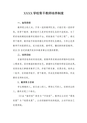 学校骨干教师培养制度.docx
