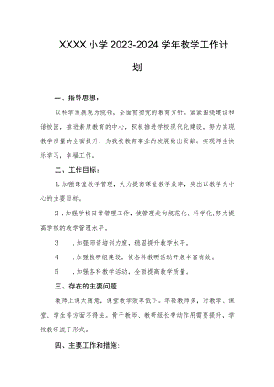 小学2023-2024学年教学工作计划.docx