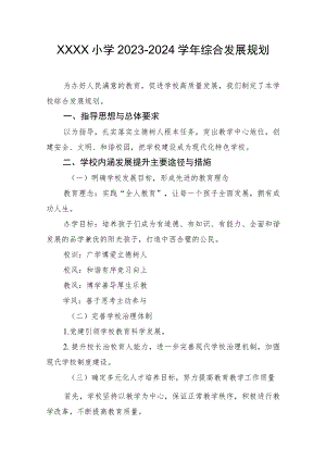 小学2023-2024学年综合发展规划.docx