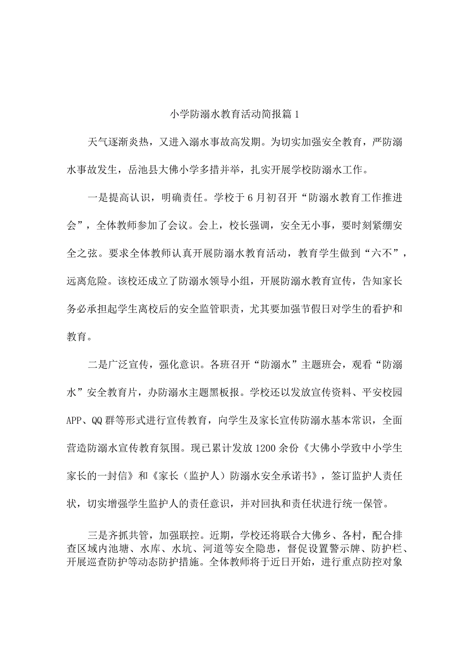 小学防溺水教育活动简报（精选10篇）.docx_第1页