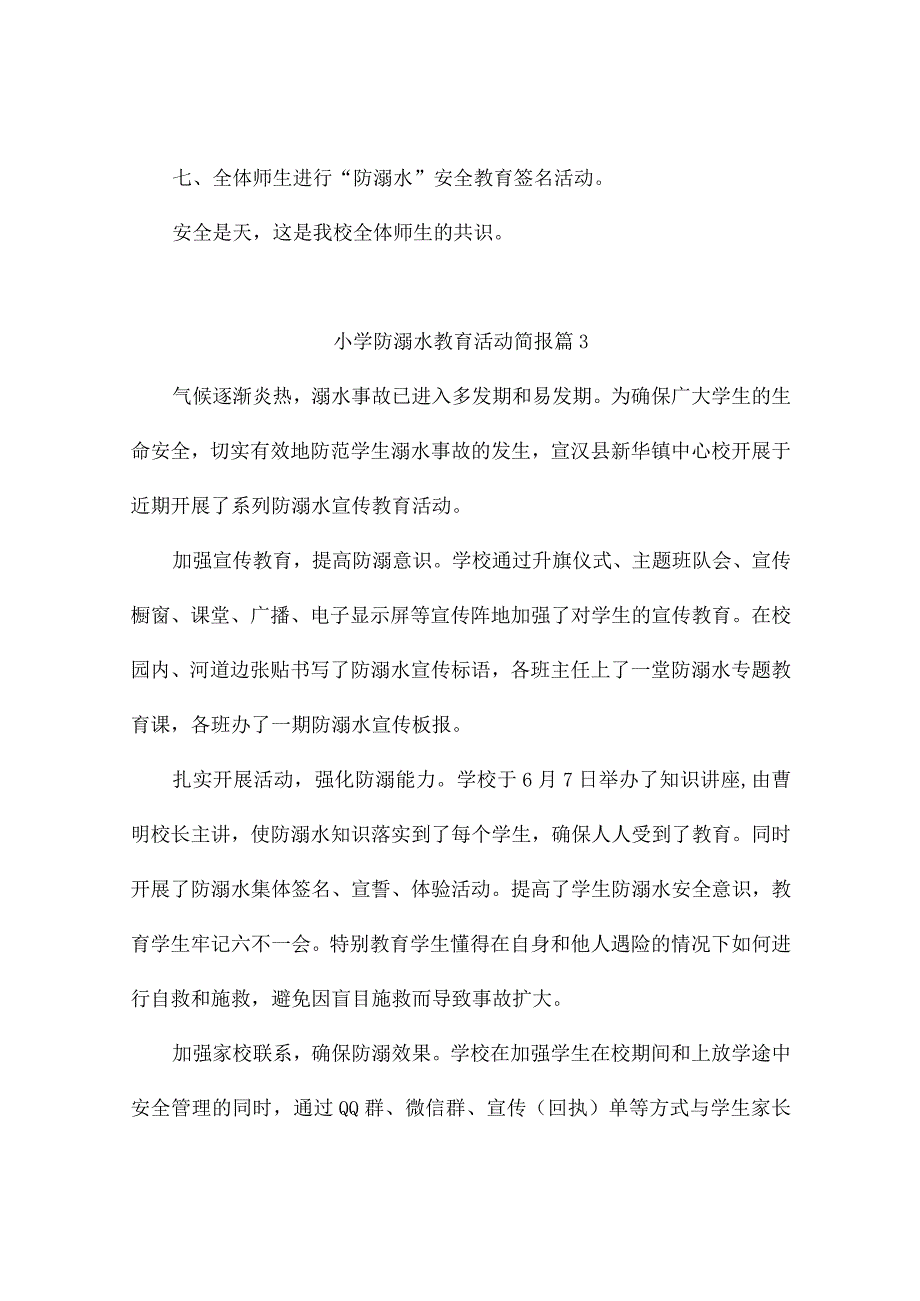 小学防溺水教育活动简报（精选10篇）.docx_第3页