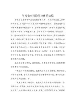 学校安全风险防控体系建设.docx