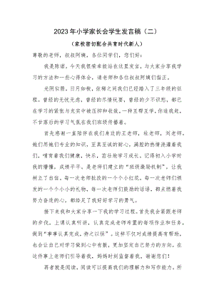 小学家长会学生发言稿（二）.docx